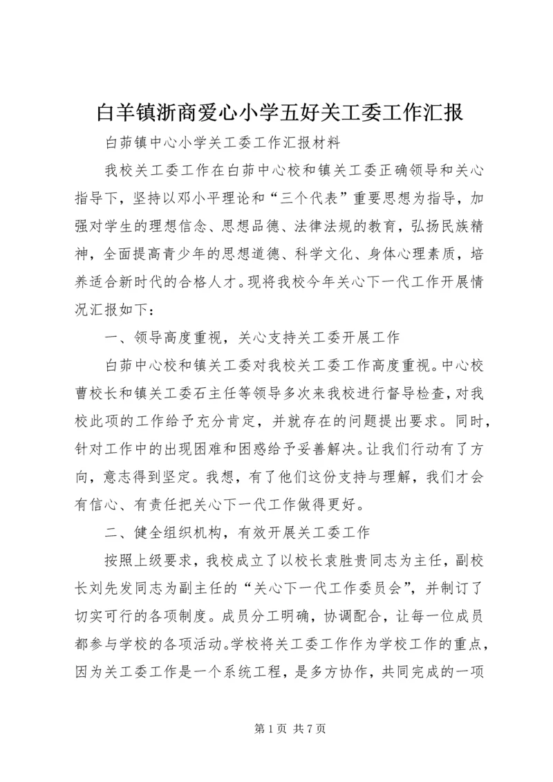 白羊镇浙商爱心小学五好关工委工作汇报 (2).docx