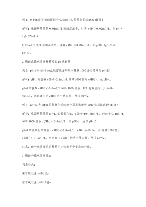 关于pH值的计算及应用专题复习.docx