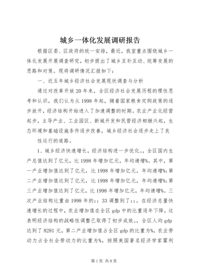 城乡一体化发展调研报告 (3).docx