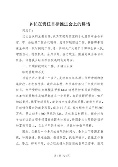 乡长在责任目标推进会上的致辞.docx