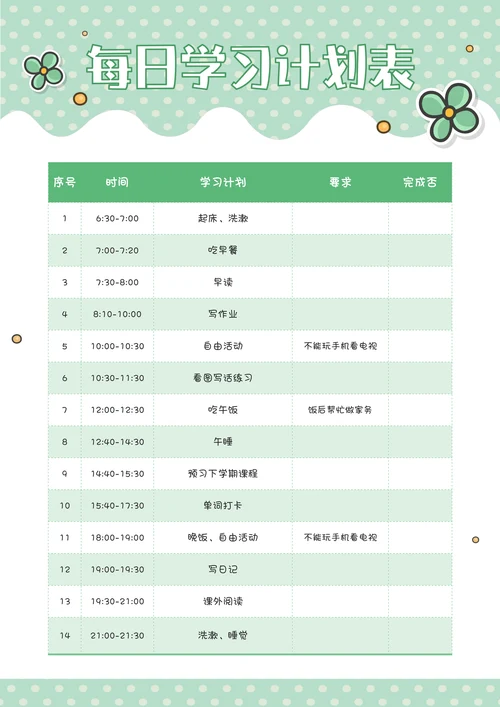 小清新每日学习计划表