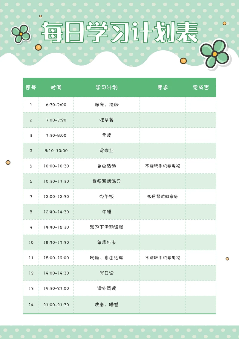 小清新每日学习计划表
