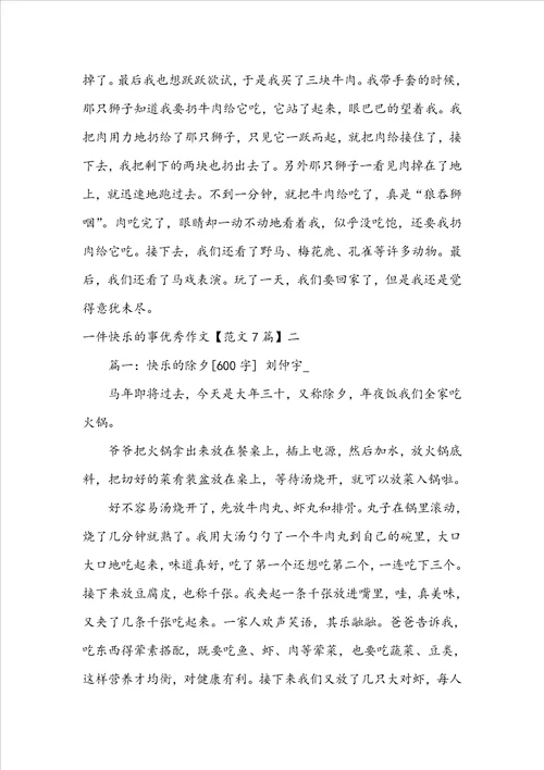 一件快乐的事优秀作文