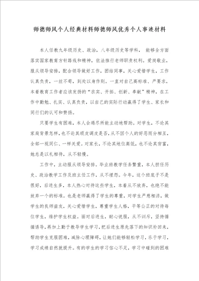 2021年师德师风个人经典材料师德师风优秀个人事迹材料