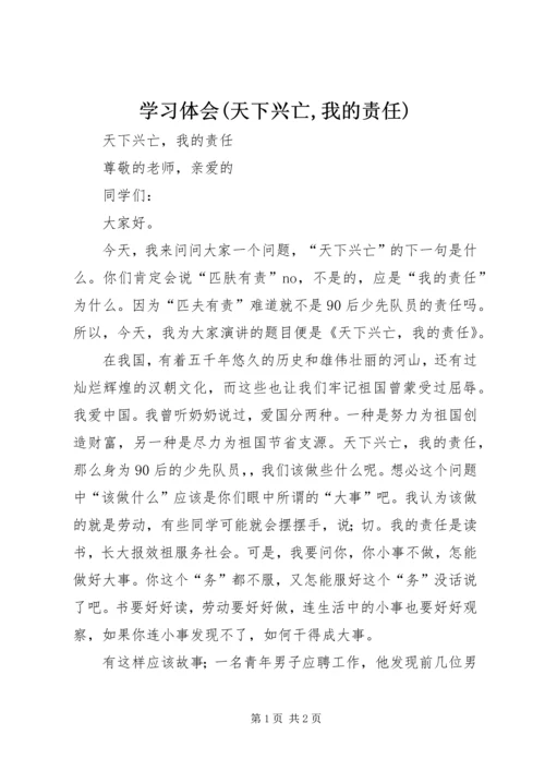 学习体会(天下兴亡,我的责任) (2).docx