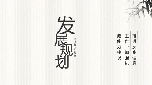 中国风党风廉政建设文化工作总结PPT