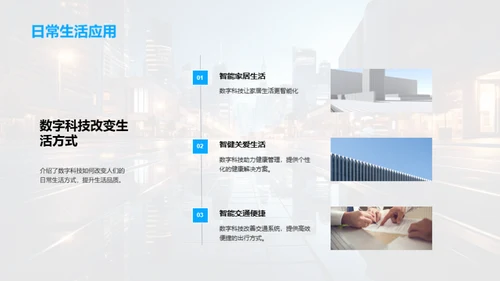 未来生活的科技蓝图
