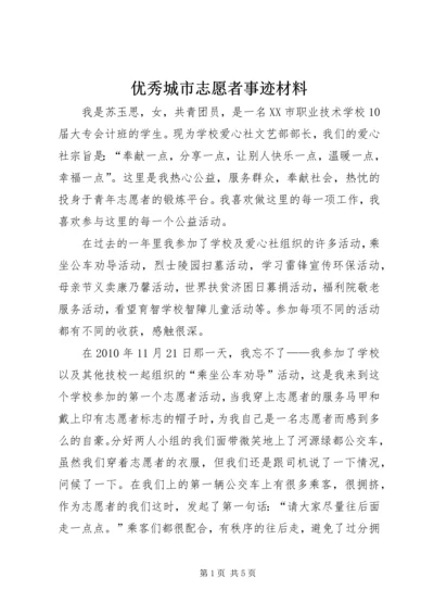 优秀城市志愿者事迹材料 (2).docx