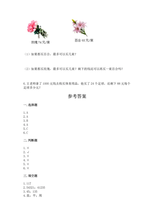 人教版四年级上册数学期末测试卷精品（突破训练）.docx