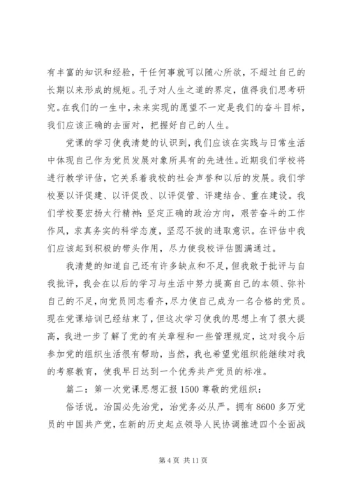 第一次党课思想汇报1500.docx