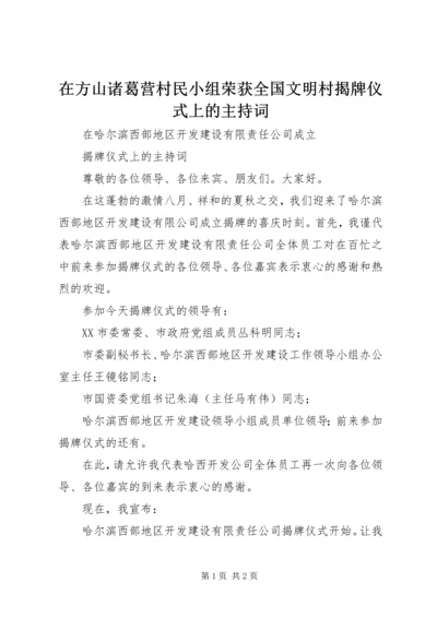 在方山诸葛营村民小组荣获全国文明村揭牌仪式上的主持词 (4).docx