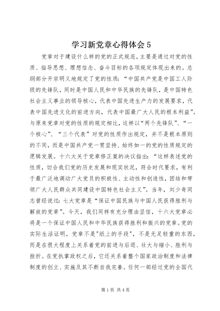 学习新党章心得体会5.docx