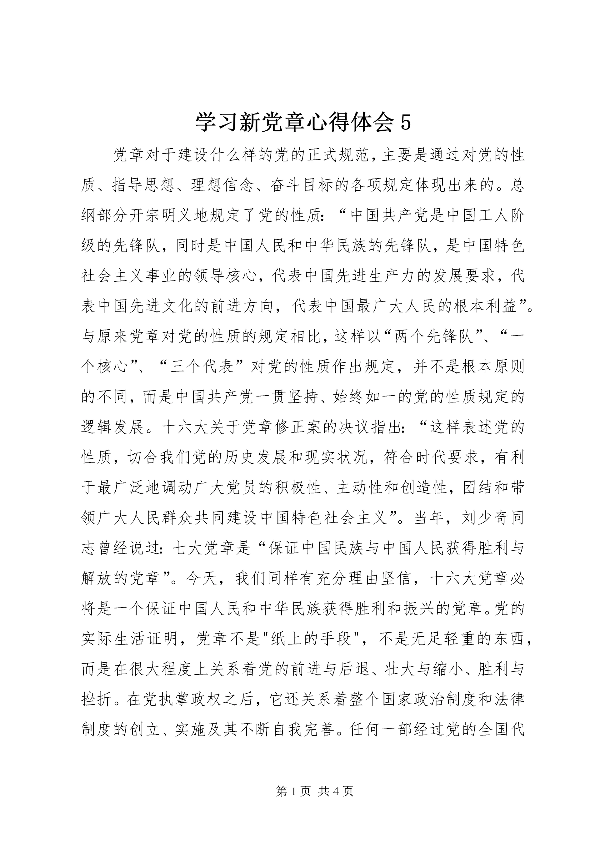 学习新党章心得体会5.docx