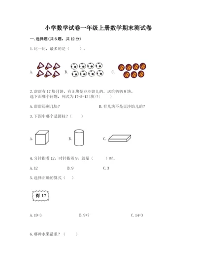 小学数学试卷一年级上册数学期末测试卷及答案【最新】.docx