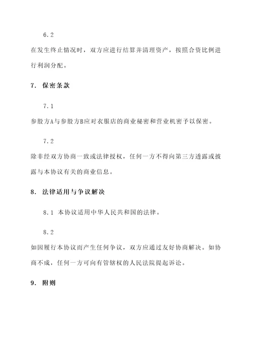 小型衣服店参股协议书