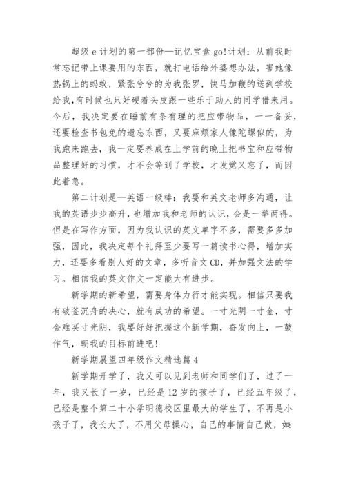 新学期展望四年级作文(精选6篇).docx