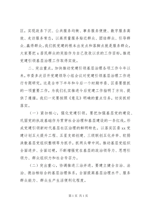 在党建引领基层治理座谈会上的讲话.docx