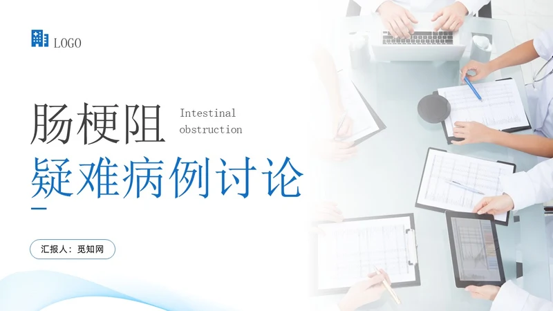 蓝色实拍风肠梗阻疑难病例讨论医务人员培训PPT模板