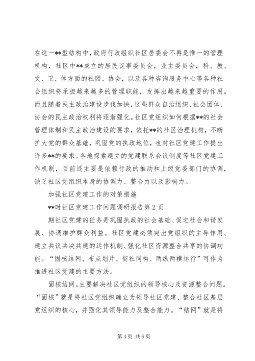社区党建工作问题调研报告 (2).docx