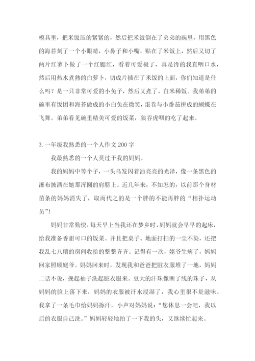 一年级我熟悉的一个人作文200字.docx