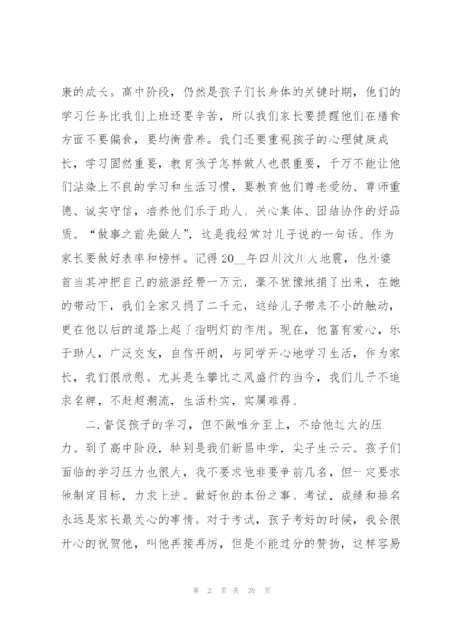 家长会发言稿简单明了范文(10篇).docx