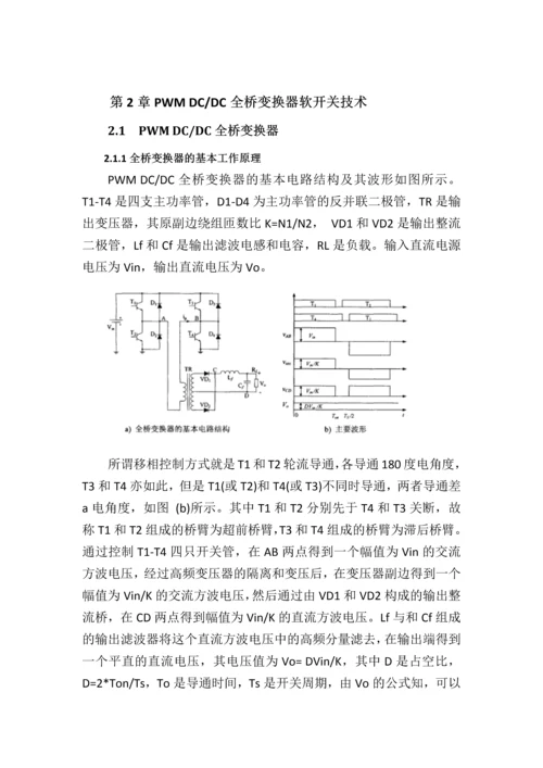 电力电子与电源综合课程设计-ZVS移相全桥变换器设计.docx