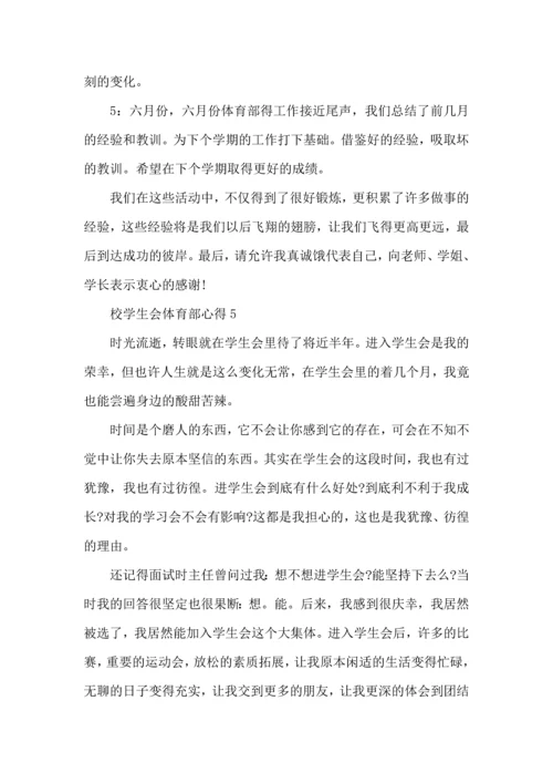 校学生会体育部心得五篇.docx