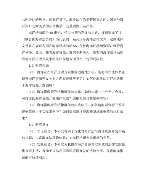 海洋法与海洋资源开发的法律框架