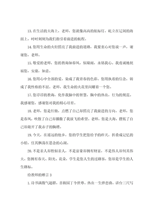 2023年给教师的赠言大全