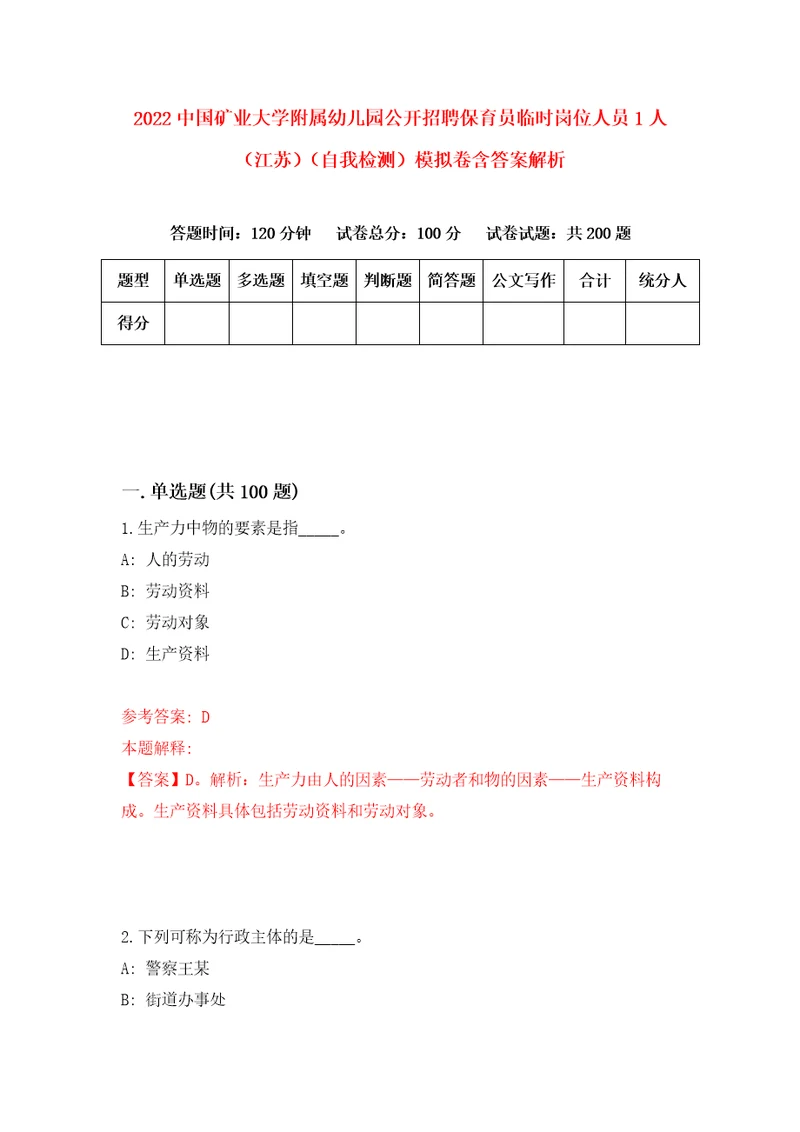 2022中国矿业大学附属幼儿园公开招聘保育员临时岗位人员1人江苏自我检测模拟卷含答案解析7