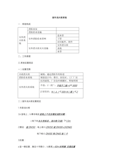 室内外消火栓系统设计及施工要点.docx