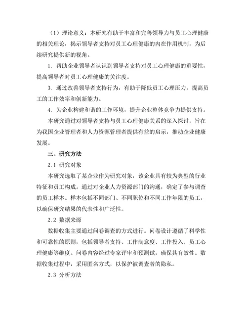 领导者支持对员工心理健康的影响