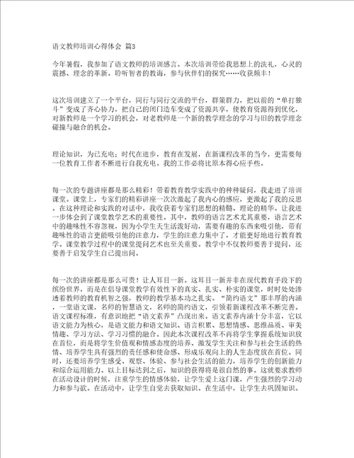 语文教师培训心得体会精选10篇