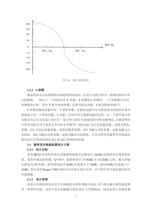 毕业设计(论文)-基于HFSS的Ku波段微带发夹线滤波器的设计.docx
