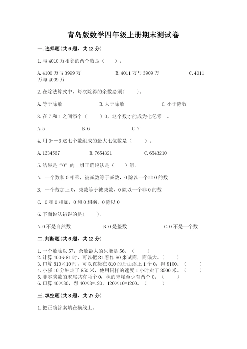 青岛版数学四年级上册期末测试卷含答案【黄金题型】.docx