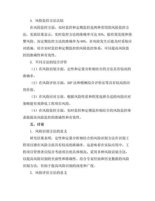 工程项目风险管理方法的比较研究