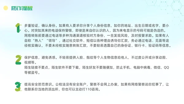 诈骗警示教育清新展板防范电信诈骗知识普及PPT