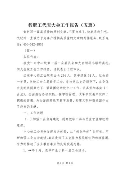 教职工代表大会工作报告（五篇）.docx