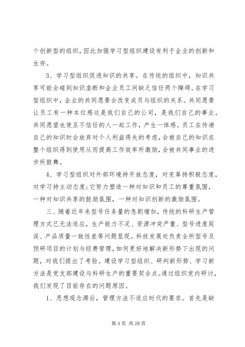 建设学习型党支部的内涵与意义.docx