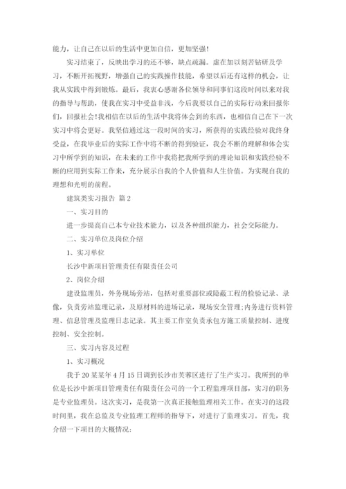 建筑类实习报告范文7篇.docx