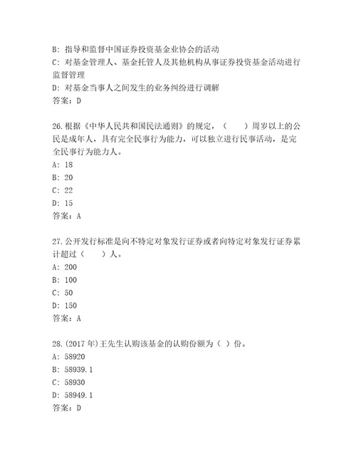 最新基金资格考试精选题库（培优A卷）