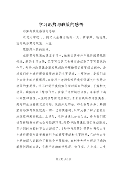 学习形势与政策的感悟 (3).docx