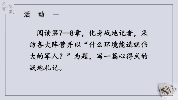 八年级下册 第六单元 名著导读 《钢铁是怎样炼成的》课件(共57张PPT)