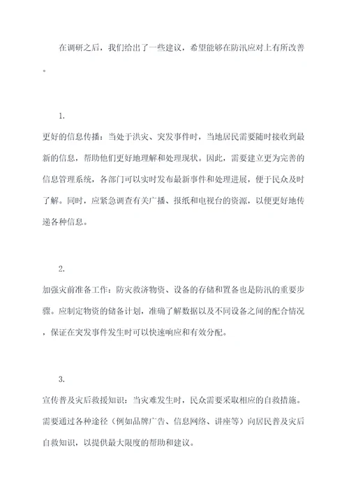 街道领导调研防汛工作报告