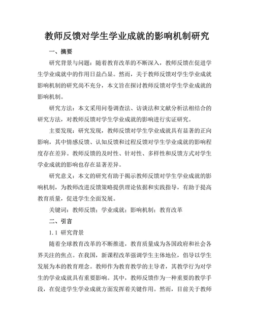 教师反馈对学生学业成就的影响机制研究