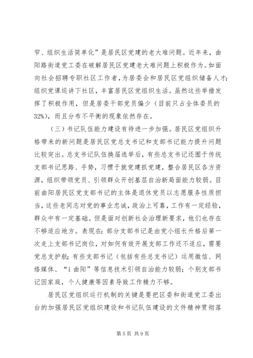 完善居民区党组织的运行机制.docx