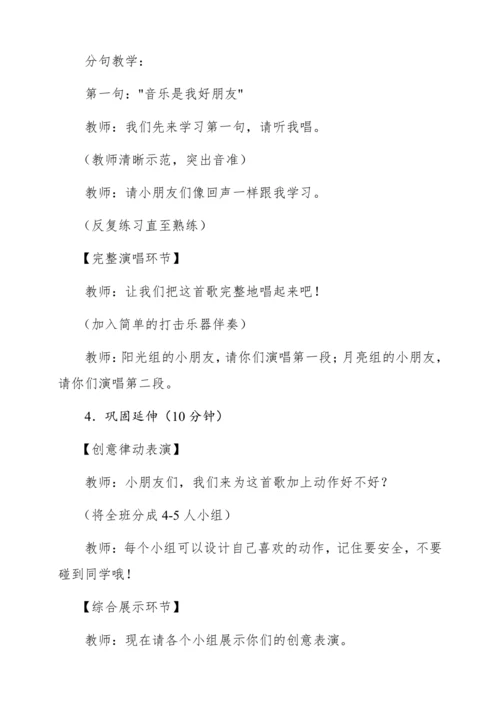 【新教材】人音版一年级上册第一单元唱歌 音乐是我好朋友  教学设计