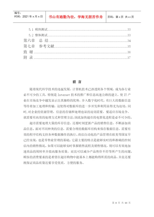超市管理系统设计(论文正文).docx