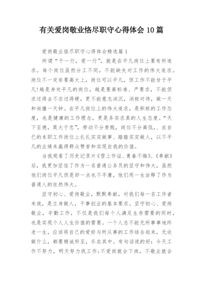 有关爱岗敬业恪尽职守心得体会10篇.docx