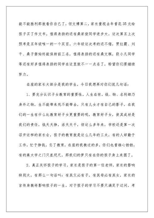 小学中测家长会校长发言稿